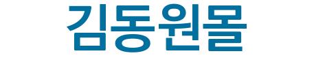 김동원몰()